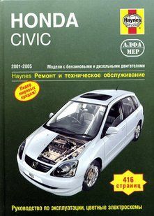 Книжка Honda Civic Підручник довідки Мануал Пособіє По Ремонту Експлуатації ель. Схеми 01-05 бд 5140 фото
