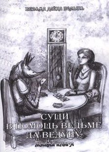 Книга Суші. На допомогу відьмі та чаклуну. Жива книга Полинь Алена Білий папір мп6857 фото