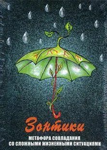 Метафорические карты Зонтики кт2 фото