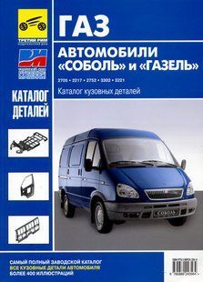 ГАЗ 2705 2217 2752 3302 3221 каталог кузовных деталей. издательство Третий Рим 6146 фото