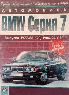 Книга BMW 7 E23 E32 Руководство Инструкция Справочник Пособие По Ремонту Эксплуатации Электро схемы с 77 по 94 9552 фото