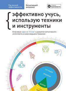 Год личной эффективности. Сборник №1. Когнитивный интеллект + аудиокнига мб109924 фото