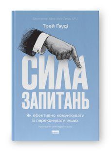 Книга Сила запитань. Як ефективно комунікувати та переконувати інших Трей Ґауді нф709547 фото