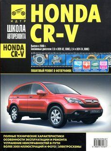 Honda CR-V у світлинах із 2006 Інструкція з ремонту й експлуатації. Електросхеми. Видавництво Третій Рим 5479 фото