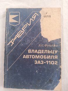 Книга ЗАЗ 1102 Таврия Фучаджи Лучше новых книг 9218 фото