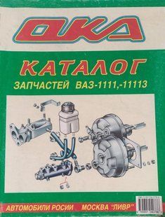 Книга ОКА ВАЗ 1111 11113 Каталог деталей Запасных частей Руководство Инструкция Справочник Мануал Пособие 9641 фото