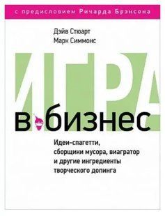 Игра в бизнес. Идеи-спагетти, сборщики мусора, виагратор и другие ингредиенты творческого допинга (Стюарт Д.) ст354 фото