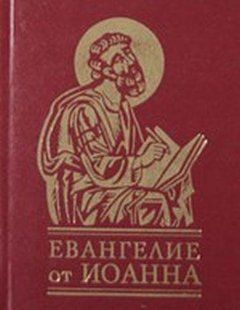 Книга Євангеліє від Іоана (цел) (рос) фл10864 фото