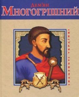 Книга Демьян Многогрешный Гончарук Т. фл10408 фото