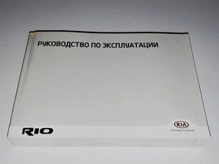 Книга Kia Rio QB Global World Керівництво Мануал Інструкція Посібник По Експлуатації Обслуговуванню ТО з 20124 екя63 фото