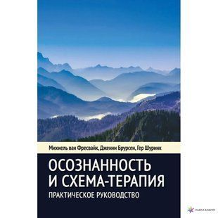 Книга Осознанность и схема-терапия. Практическое рук-во (Михиель ван Фресвайк, Дженни Брурсен, Гер Шуринк) ст629 фото