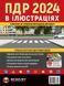 Книга ПДР. Правила дорожнього руху України 2024. Ілюстровані розширені великий формат 132 сторінок! 7286 фото 1