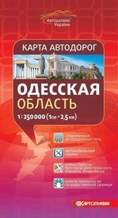 Карта Одесської обл 1:250 000 Карографія 2585 фото