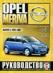 Opel Meriva Пособие по ремонту и эксплуатации + электросхемы 2003-2010 бензин, дизель 6269 фото