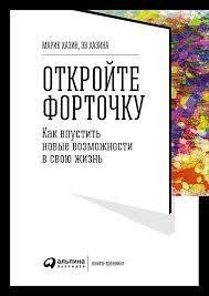 Книга Відкрийте форточку! Як впустити нові можливості у своє життя Хазін М. мп7173 фото