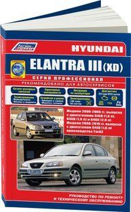 Книга Hyundai Elantra XD Мануал Посібник Інструкція Керівництво Довідник По Ремонту Експл. ТО Схеми з 2000 Б 6814 фото