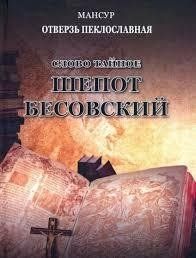 Книга Слово тайное. Шепот бесовский Мансур Белая бумага мп8318 фото