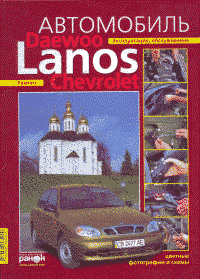 ZAZ Lanos, Chevrolet Lanos, Daewoo Lanos Полностью цветная книга по ремонту и экспл. схемы. твердая обложка 9831 фото