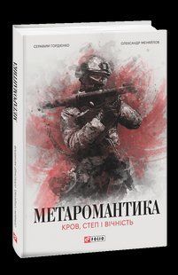 Книга МЕТАРОМАНТИКА. Кровь, степь и вечность. Гордиенко С., Меняйлов О. фл19958 фото