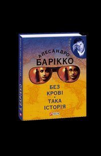 Книга Без крови Такая история (КС) Барикко А. фл10646 фото