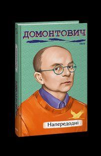 Книга Накануне Домонтович В. фл19649 фото