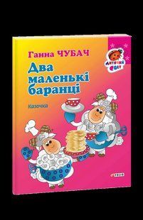 Книга Книжка-картон Два маленьких баранца Сказка Чубач Г. фл15683 фото