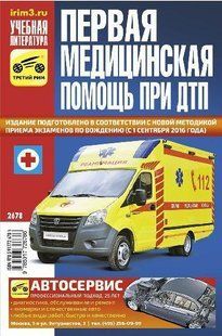 Перша медична допомога під час ДТП Третій Рим 6147 фото