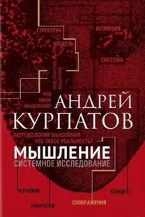 Книга Мислення системне дослідження (Курпатов А.). Білий папір ст560 фото