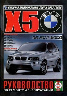 BMW X5 Полібії по ремонту і експлуатації + електросхеми 99-07 бензин, дизель 5805 фото