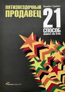 Книга Пятизвездочный продавец. 21 способ продавать еще лучше (Трейси Б.). Белая бумага ст761 фото
