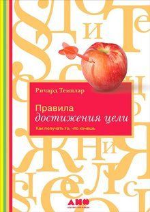 Книга Правила достижения цели. Как получать то, что хочешь Темплар Р. Белая бумага мп4067 фото