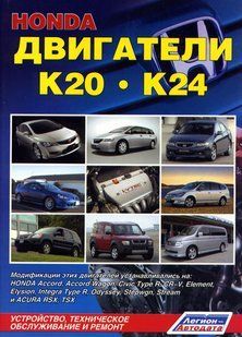 Honda Двигатели K20/K24 (Honda Accord, Accord Wagon, Civic Type R, CR-V, Element, Elysion... 4417 фото