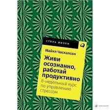 Книга Живи усвідомлено, працюй продуктивно. 8-тижневий курс з управління стресом Часкалсон М. Білий папір мп7065 фото