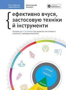 Год личной эффективности. Сборник №1. Когнитивный интеллект + аудиокнига мб109925 фото