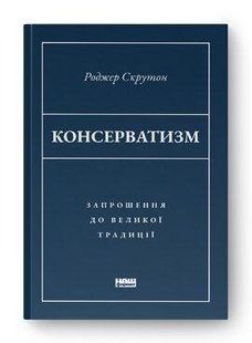 Книга Консерватизм. Запрошення до великої традиції Роджер Скрутон нф709548 фото