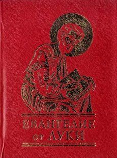Книга Євангеліє від Луки (рос) фл10865 фото