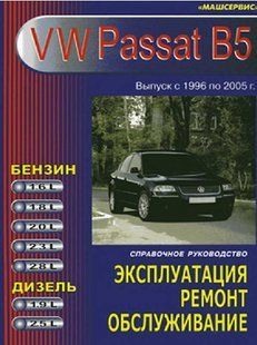 Volkswagen Passat В5 рем 96-00 Машсервис б/д 4327 фото