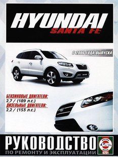 Книга Hyundai Santa Fe Мануал Посібник Інструкція Керівництво Довідник По Ремонту Експлуатації ТО Схеми з 06 6756 фото