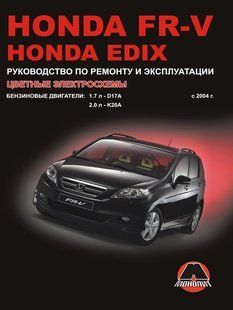 Книга Honda FR-V Edix Руководство Инструкция Справочник Мануал Пособие По Ремонту Эксплуатации ТО Схемы c 2004 5008 фото