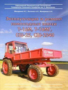 Книга Трактор Т-16М Т16-МГ СШ-2540 Підручник Мануал Пособії По Ремонту Експлуатації 5752 фото