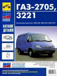 ГАЗ Газель/Сольний каталог деталей видавництво Третій Рим 3733 фото