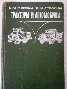 Трактори і автомобілі Гуревич. 1978 рік. Краще нових книг 9877 фото
