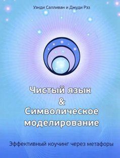 Книга Чистый язык. Символическое моделирование (Уэнди Салливан и Джуди Рэз). Белая бумага ст1069 фото