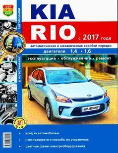 Kia Rio рем в фото с 2017 Мир Автокниг б 7059 фото