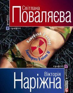 Книга Камуфляж в помадi Безсмертя в мiстi N Поваляева фл10177 фото