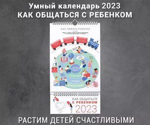 Умный настенный календарь на 2023 год &laquo;Как общаться с ребенком&raquo; мб134871 фото