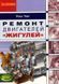Книга Ремонт двигунів Жигуля за Рулем 1852 фото 1