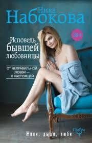 Книга Исповедь бывшей любовницы Набокова Н. Белая бумага мп4696 фото