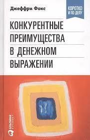 Книга Конкурентні переваги у грошовому виразі Фокс Д. мп6644 фото