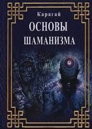 Книга Основи шаманізму Карагай Білий папір мп6336 фото